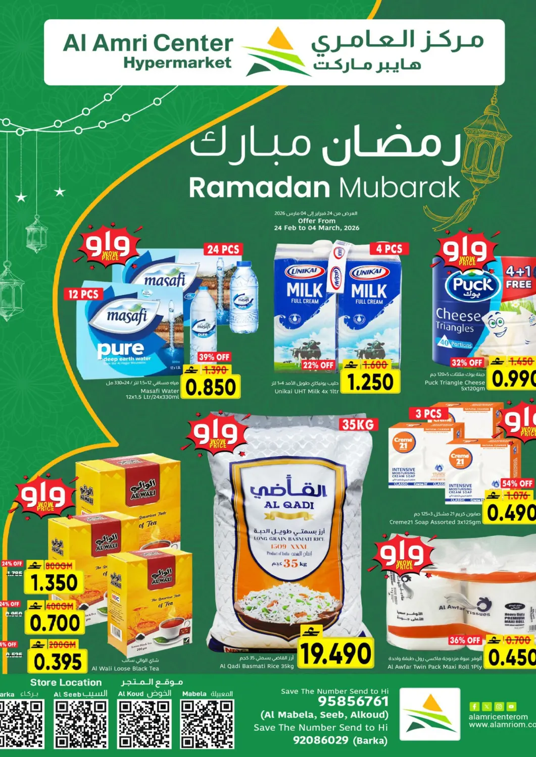 عروض مركز العامري عُمان - صُحار‎ في دي٤دي أونلاين. رمضان مبارك. . حتى ٤ مارس