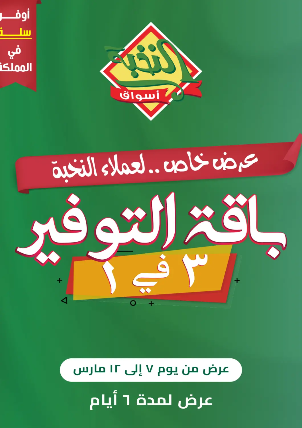 عروض أسواق النخبة مملكة العربية السعودية, السعودية, سعودية - خميس مشيط في دي٤دي أونلاين. باقة التوفير. . Till 12th April