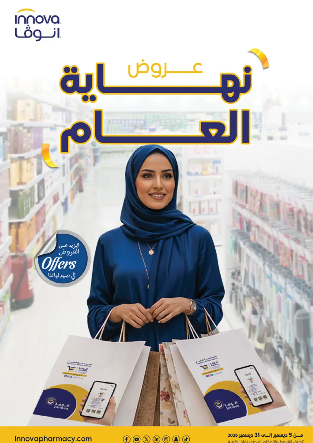 عروض صيدليات انوفا مملكة العربية السعودية, السعودية, سعودية - الخبر‎ في دي٤دي أونلاين. عروض نهاية العام. . حتى ٣١ ديسمبر