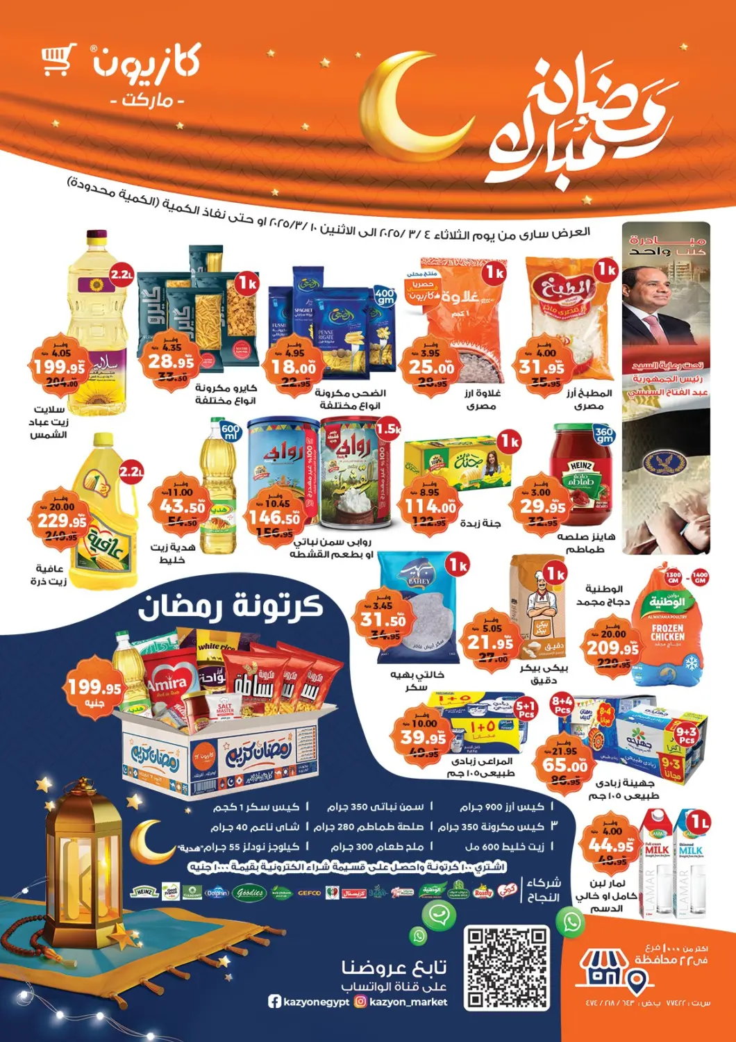 عروض كازيون Egypt - القاهرة في دي٤دي أونلاين. رمضان مبارك. . Till 10th March