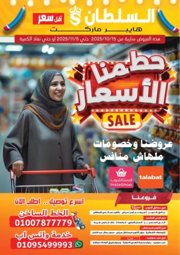 AlSultan Hypermarket - Sale in Egypt Offers - Egypt Sale