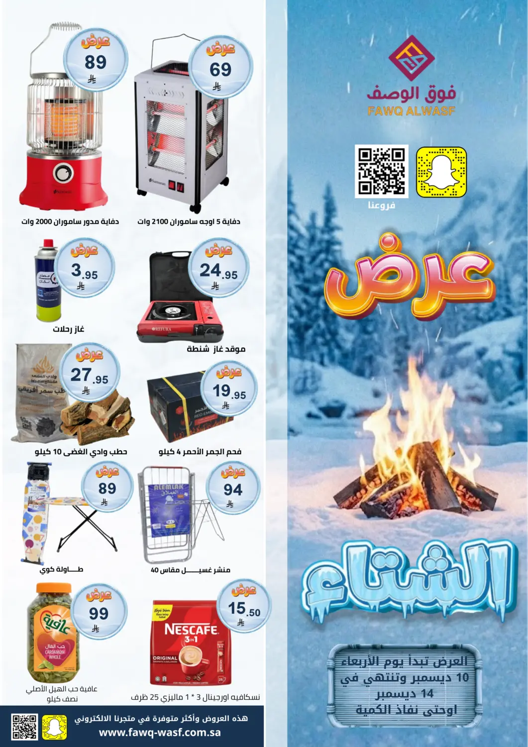 عروض فوق الوصف مملكة العربية السعودية, السعودية, سعودية - الرياض في دي٤دي أونلاين. عرض الشتاء. . حتى ١٤ ديسمبر