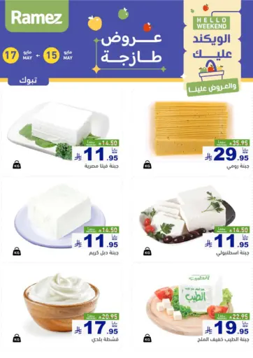 أسواق رامز - عروض طازجة in المملكة العربية السعودية Offers - المملكة العربية السعودية عروض طازجة