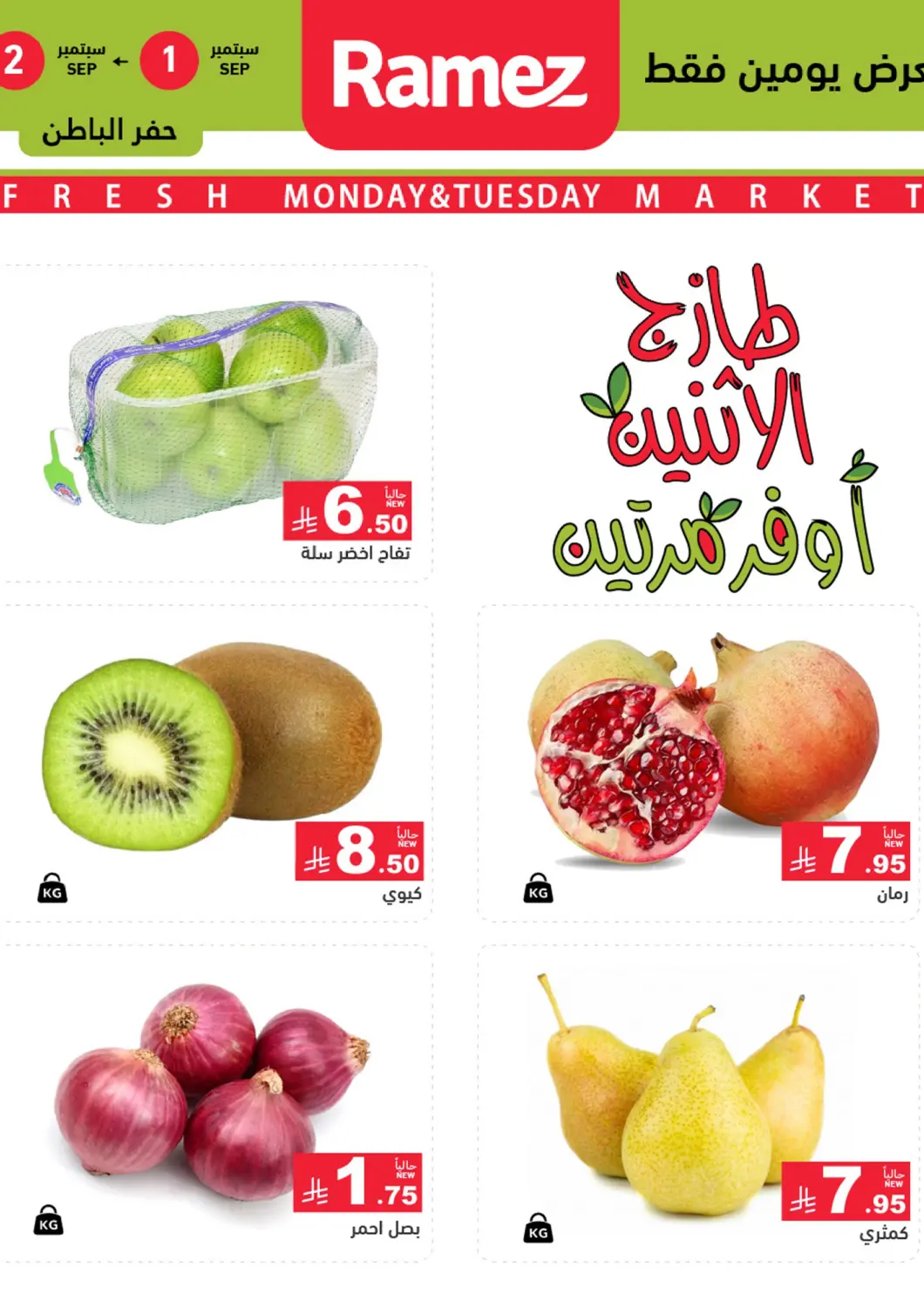 عروض أسواق رامز مملكة العربية السعودية, السعودية, سعودية - حفر الباطن في دي٤دي أونلاين. طازج الإثنين أوفر مرتين. . حتى ٢ سبتمبر