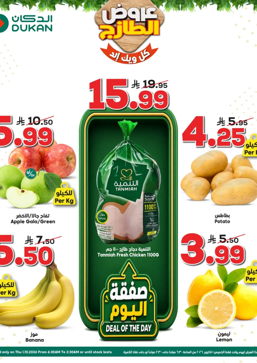 عروض الدكان مملكة العربية السعودية, السعودية, سعودية - جدة في دي٤دي أونلاين. عروض الطازج. . فقط في ١ أكتوبر