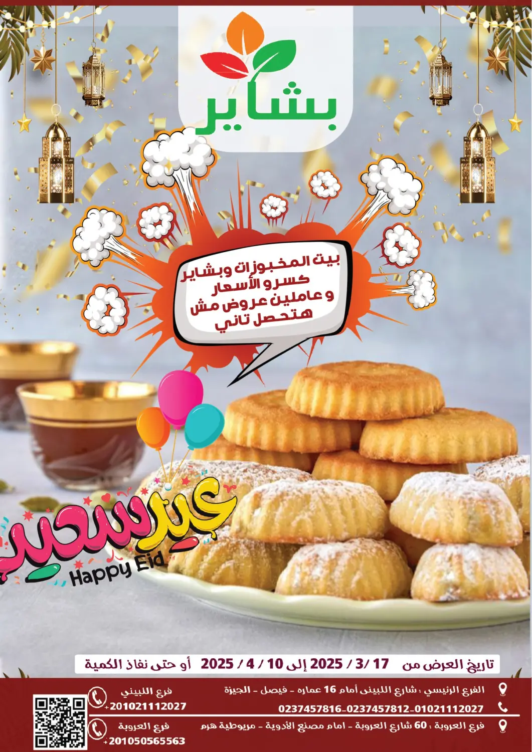 عروض بشاير هايبرماركت Egypt - القاهرة في دي٤دي أونلاين. عيد سعيد. . Till 10th April