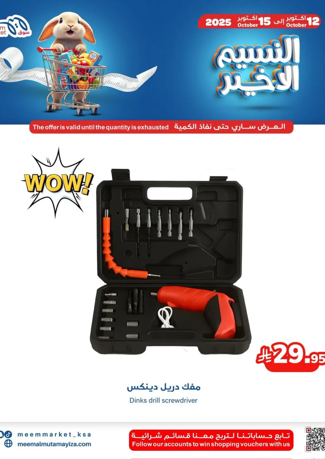 عروض ميم سوق مملكة العربية السعودية, السعودية, سعودية - الأحساء‎ في دي٤دي أونلاين. النسيم الاخير. . حتى ١٥ أكتوبر