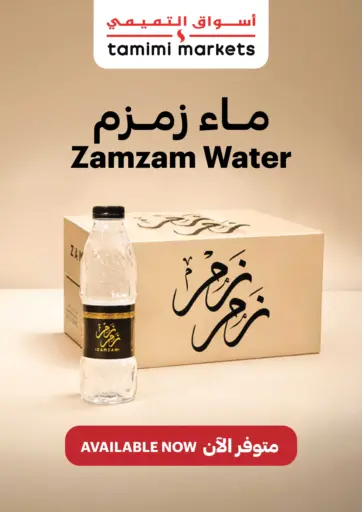 ماء زمزم متوفر الآن