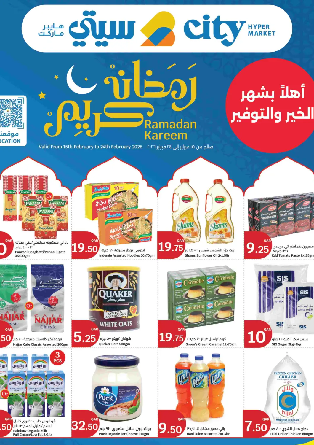 عروض سيتي هايبرماركت قطر - الدوحة في دي٤دي أونلاين. رمضان كريم. . حتى ٢٤ فبراير