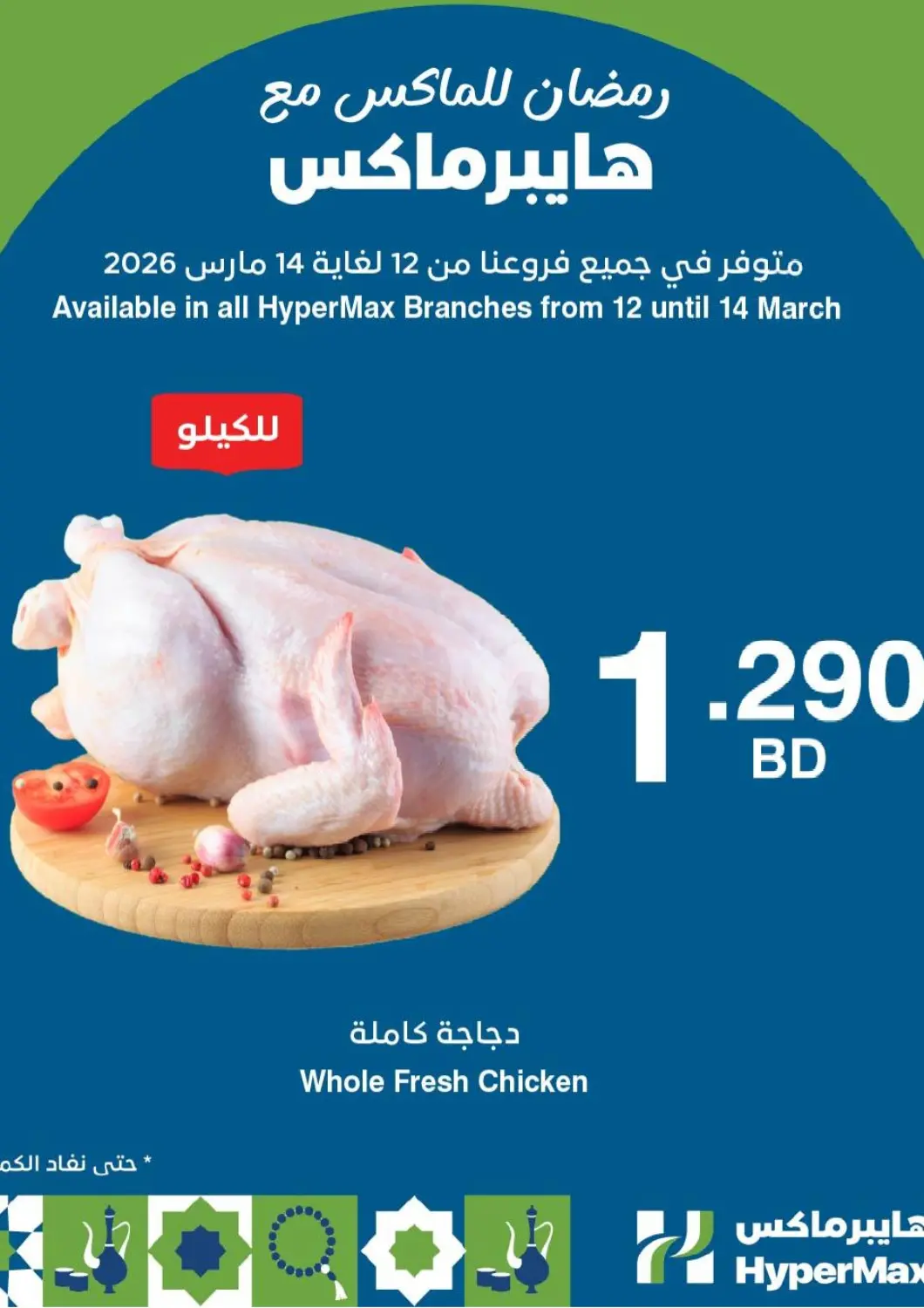 Bahrain HyperMax offers in D4D Online. Max Your Ramadan With Hypermax. . Till 14th March