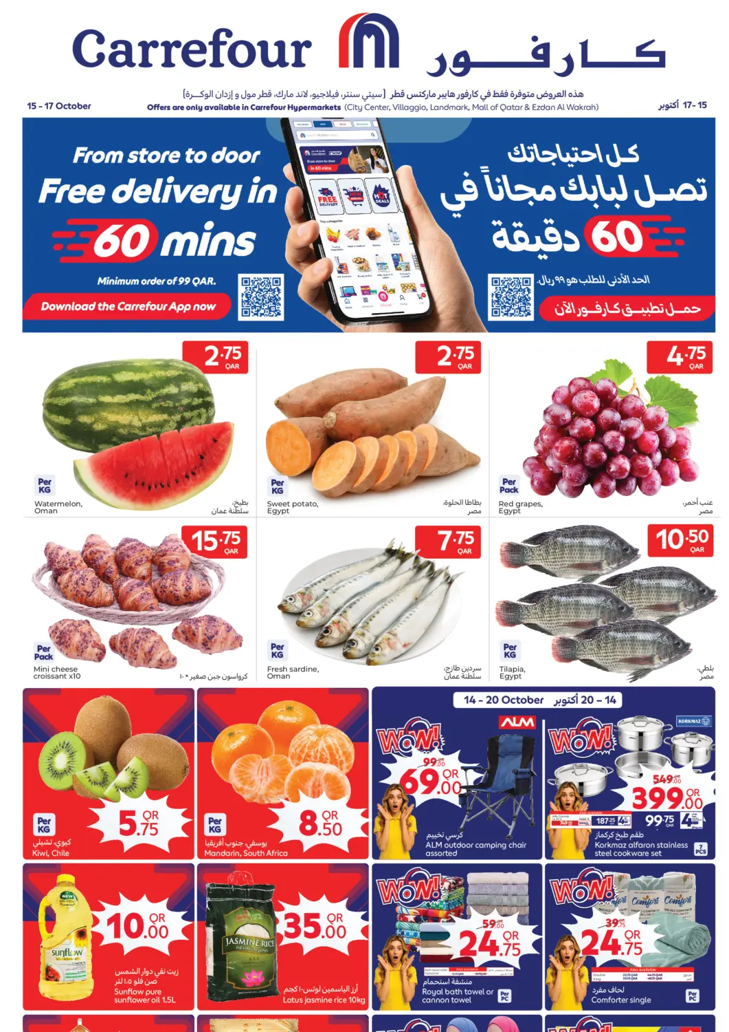 عروض كارفور قطر - الخور في دي٤دي أونلاين. عروض خاصة. . حتى ١٧ أكتوبر