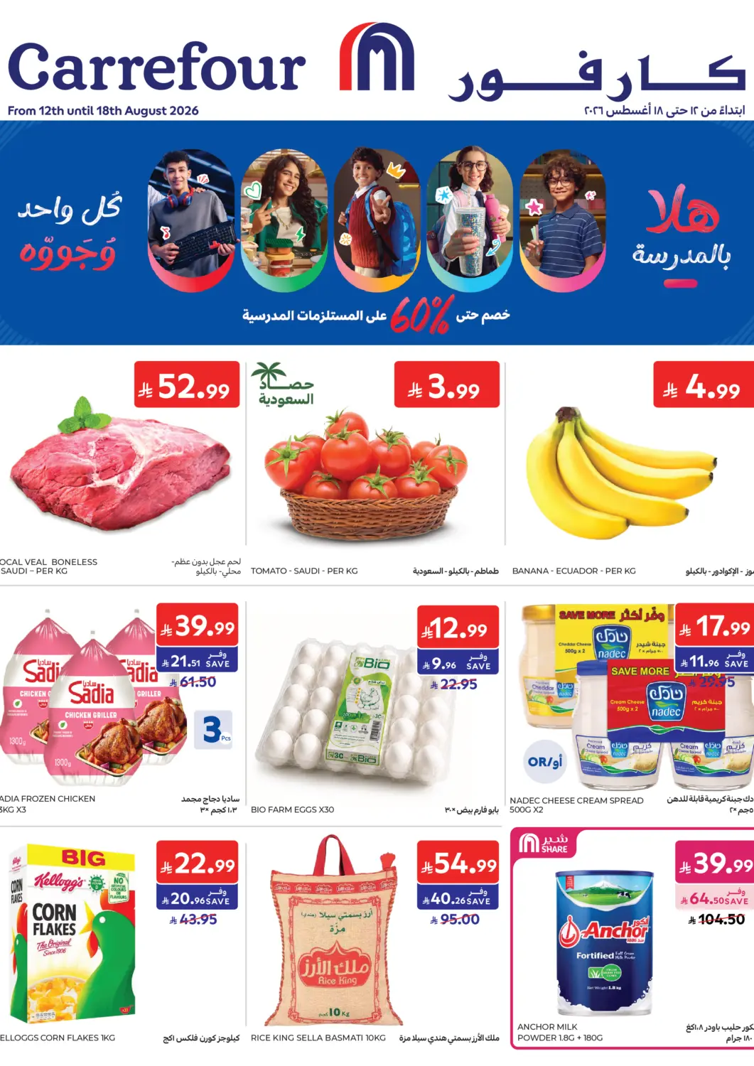 عروض كارفور مملكة العربية السعودية, السعودية, سعودية - جدة في دي٤دي أونلاين. Special Offer. . Till 18th August