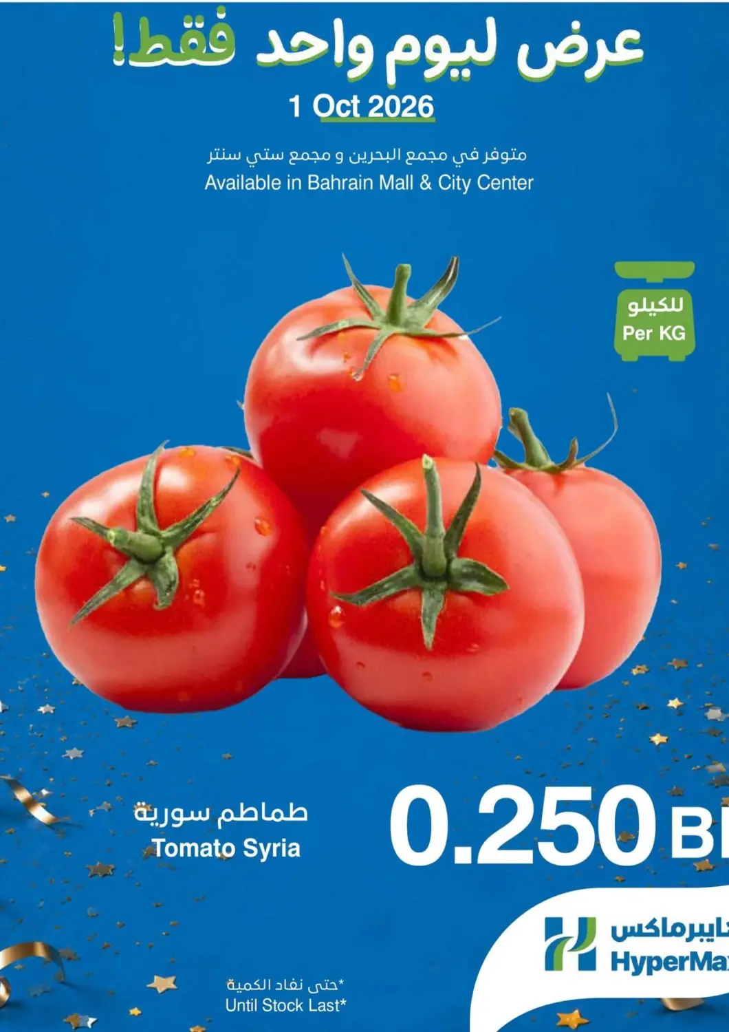 عروض هايبرماكس البحرين في دي٤دي أونلاين. عروض ليوم واحد. . فقط في ١ أكتوبر