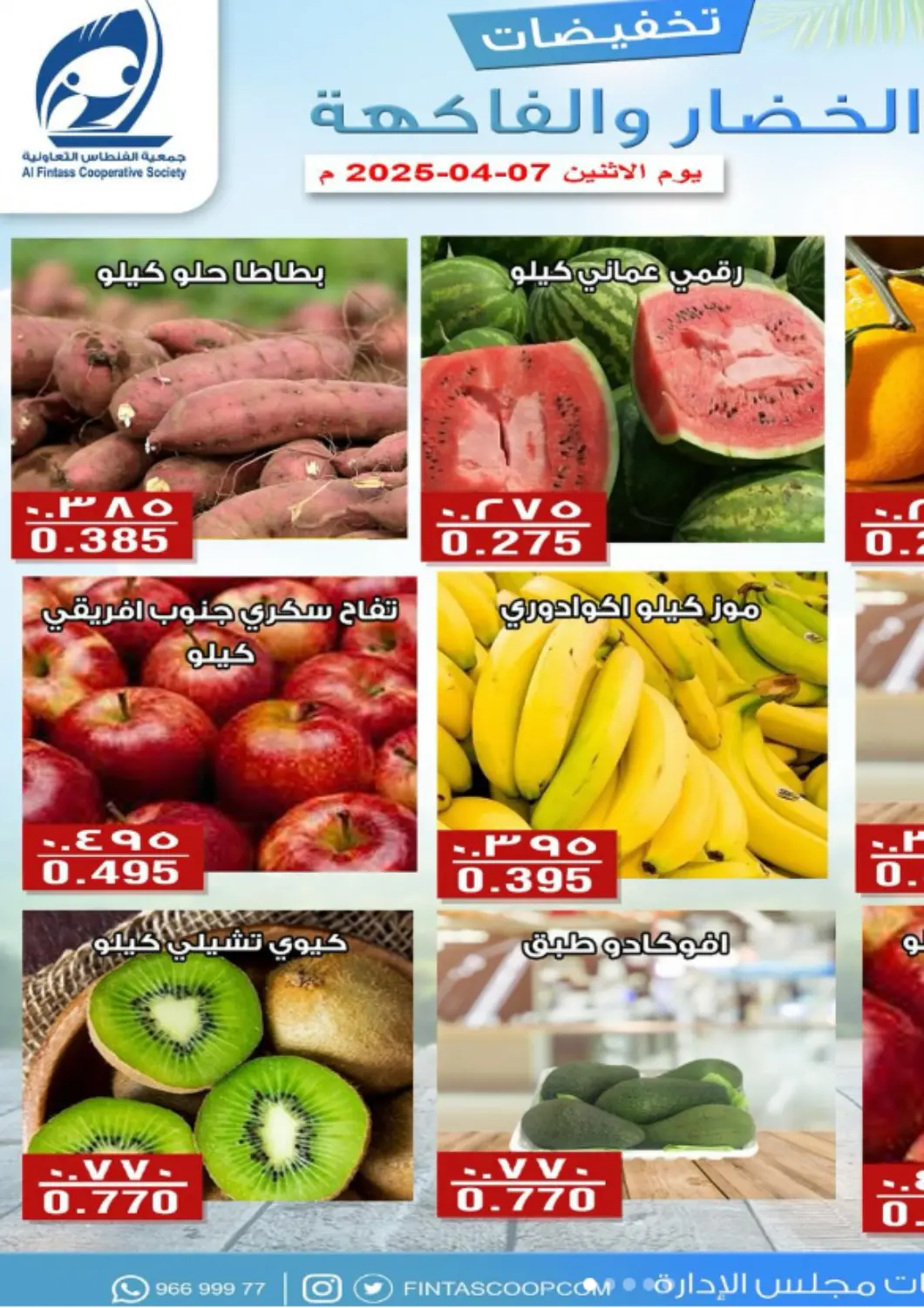 Kuwait - Kuwait City Al Fintass Cooperative Society  offers in D4D Online. Special Offer. . Only On 7th April