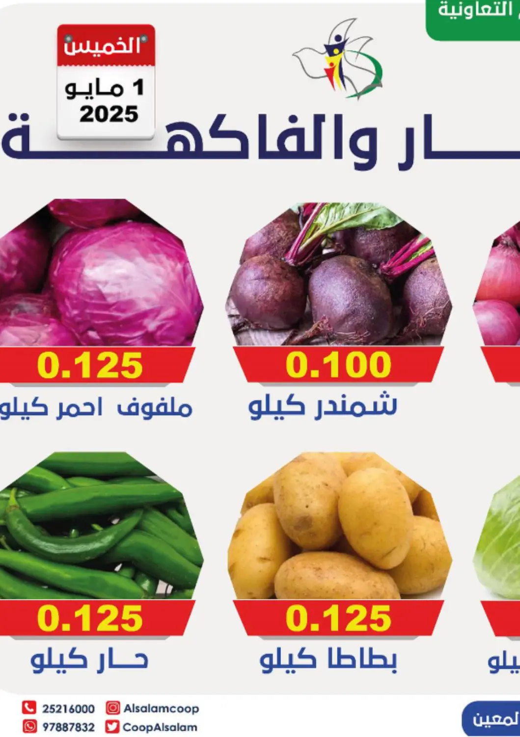 Kuwait - Kuwait City Al-salam Co-operative Society offers in D4D Online. Special Offer. . Only On 1st May