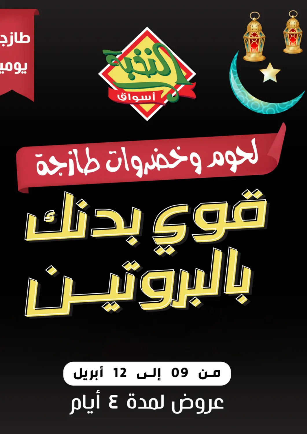 عروض أسواق النخبة مملكة العربية السعودية, السعودية, سعودية - خميس مشيط في دي٤دي أونلاين. قوي بدنك بالبروتين. . Till 12th April