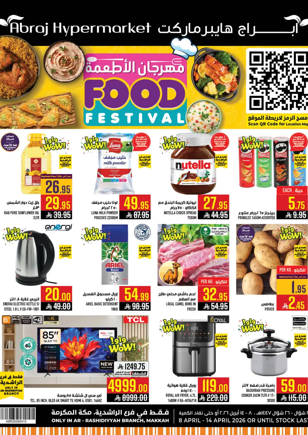 عروض أبراج هايبر ماركت مملكة العربية السعودية, السعودية, سعودية - مكة المكرمة في دي٤دي أونلاين. مهرجان الأطعمة. . حتى ١٤ أبريل