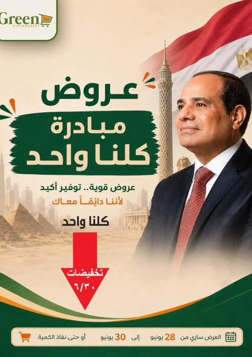 عروض جرين هايبر ماركت Egypt - القاهرة في دي٤دي أونلاين. عرض خاص. . حتى ٣٠ يونيو