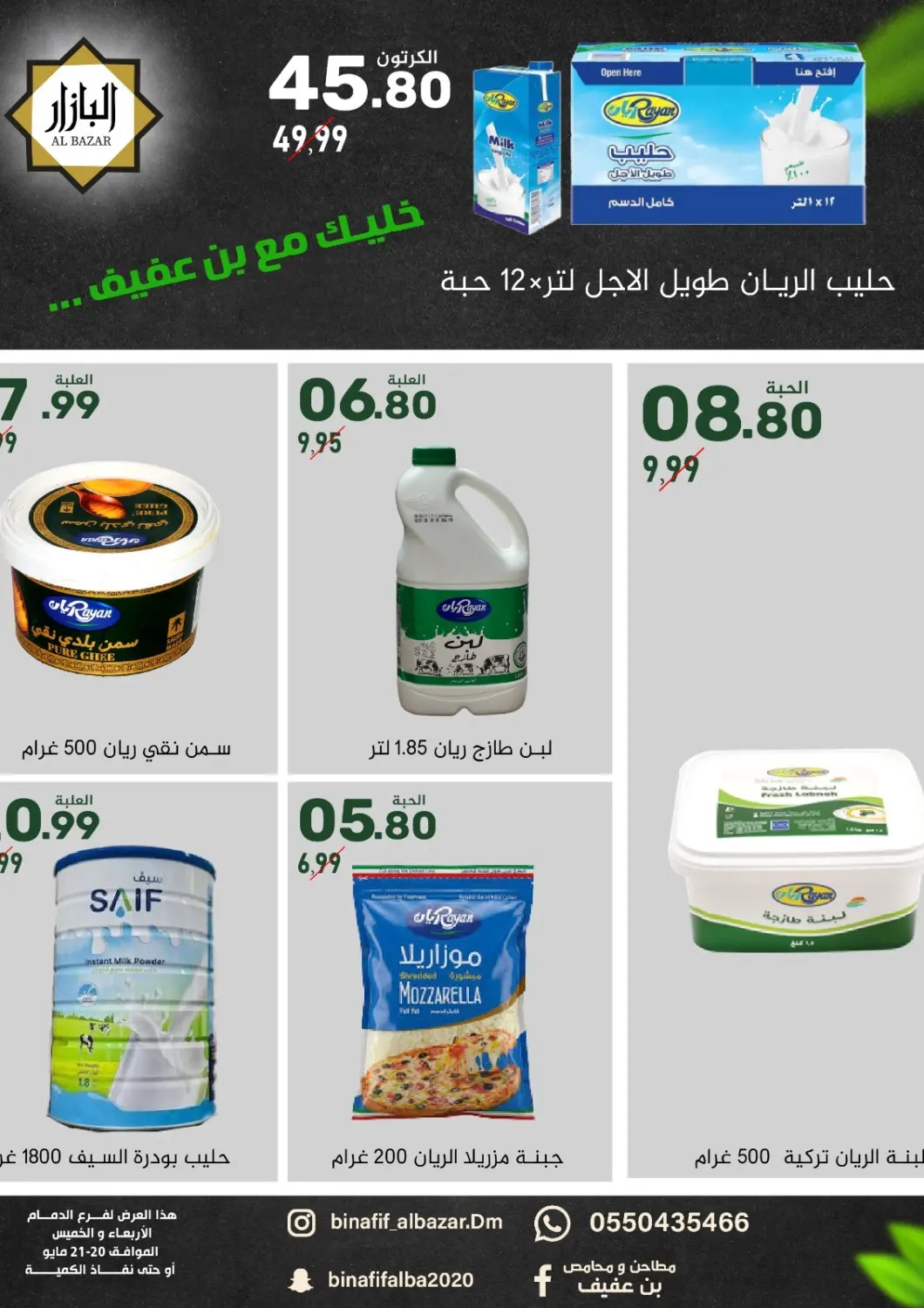 KSA, Saudi Arabia, Saudi - Dammam Bin Afif Bazaar offers in D4D Online. Stay with Bin Afif.... . Till 21th May
