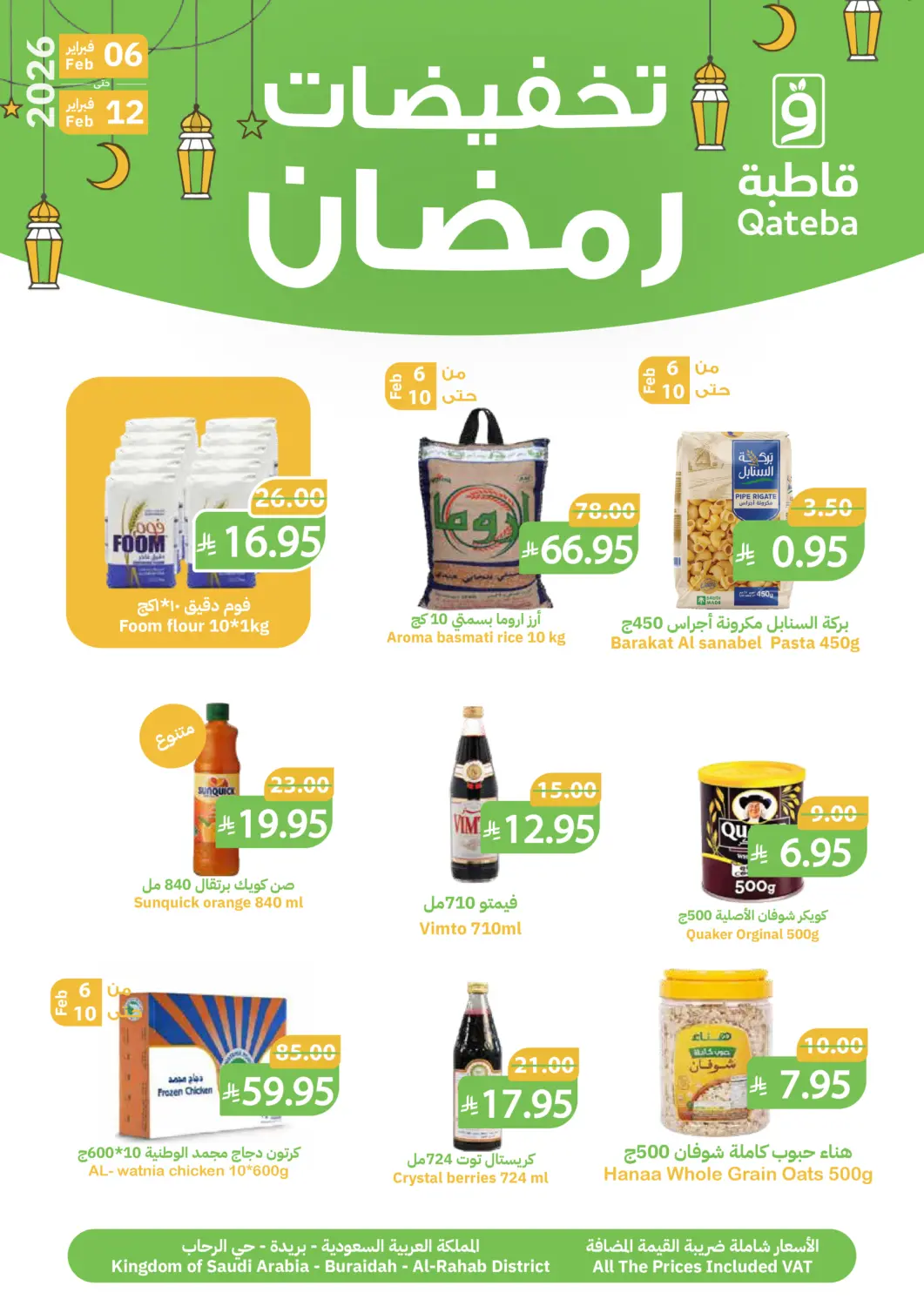 عروض أسواق قاطبة مملكة العربية السعودية, السعودية, سعودية - بريدة في دي٤دي أونلاين. تخفيضات رمضان. . حتى ١٢ فبراير