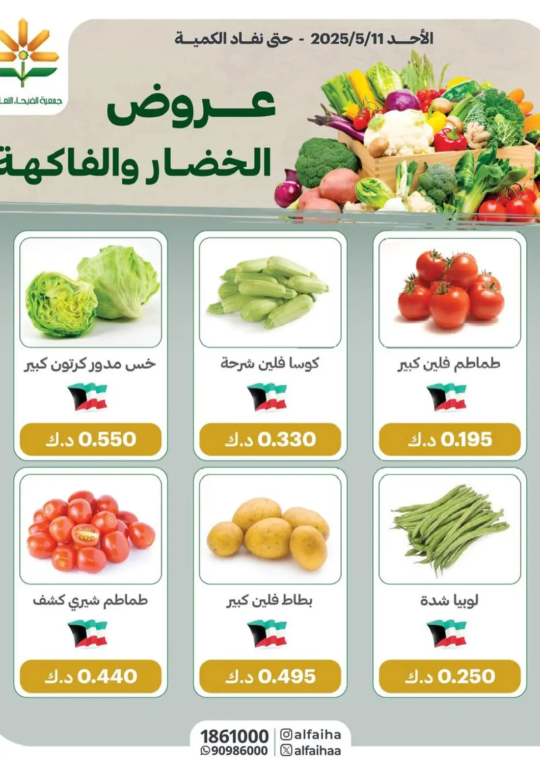 Kuwait Al Faiha Co-Operative Society  offers in D4D Online. Special Offer. . Only On 11th May
