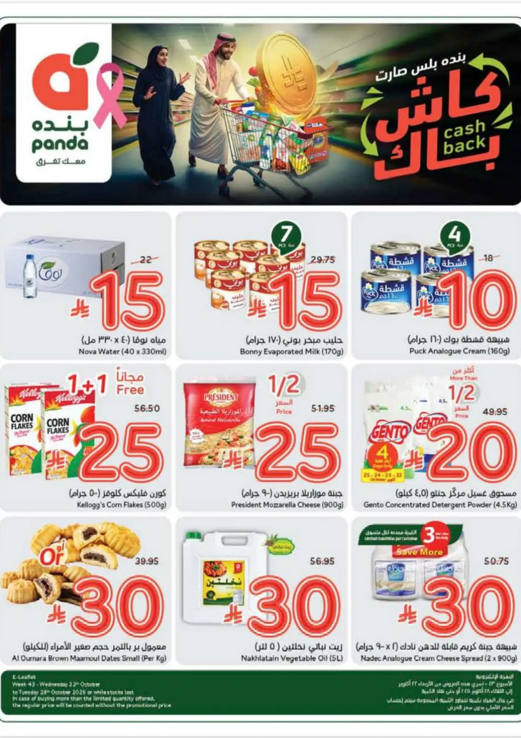 KSA, Saudi Arabia, Saudi - Jeddah Hyper Panda offers in D4D Online. Weekly Offers. . Till 28 Oct