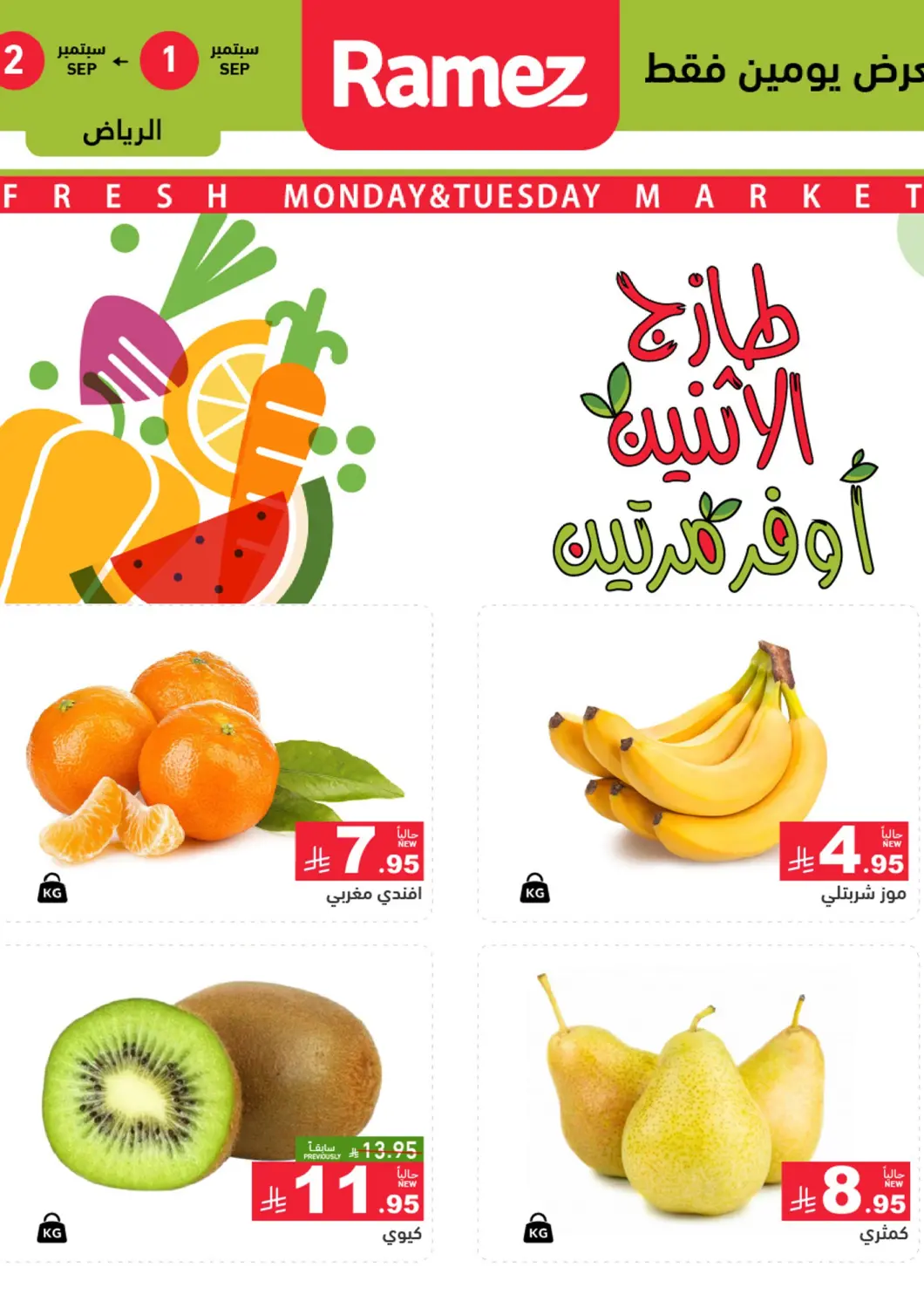 KSA, Saudi Arabia, Saudi - Riyadh Aswaq Ramez offers in D4D Online. Fresh Monday And Tuesday. . Till 2nd September