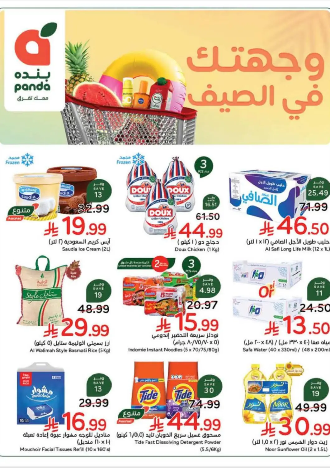 عروض هايبر بنده مملكة العربية السعودية, السعودية, سعودية - الخبر‎ في دي٤دي أونلاين. عروض الصيف. . حتى ٢٨ يوليو