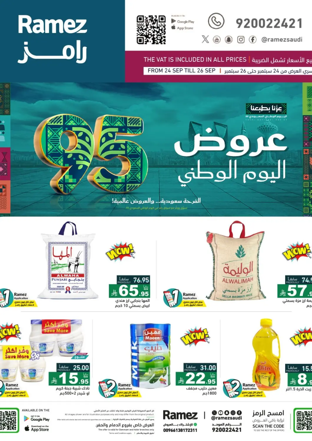 عروض أسواق رامز مملكة العربية السعودية, السعودية, سعودية - حفر الباطن في دي٤دي أونلاين. عروض اليوم الوطني. . حتى ٢٦ سبتمبر