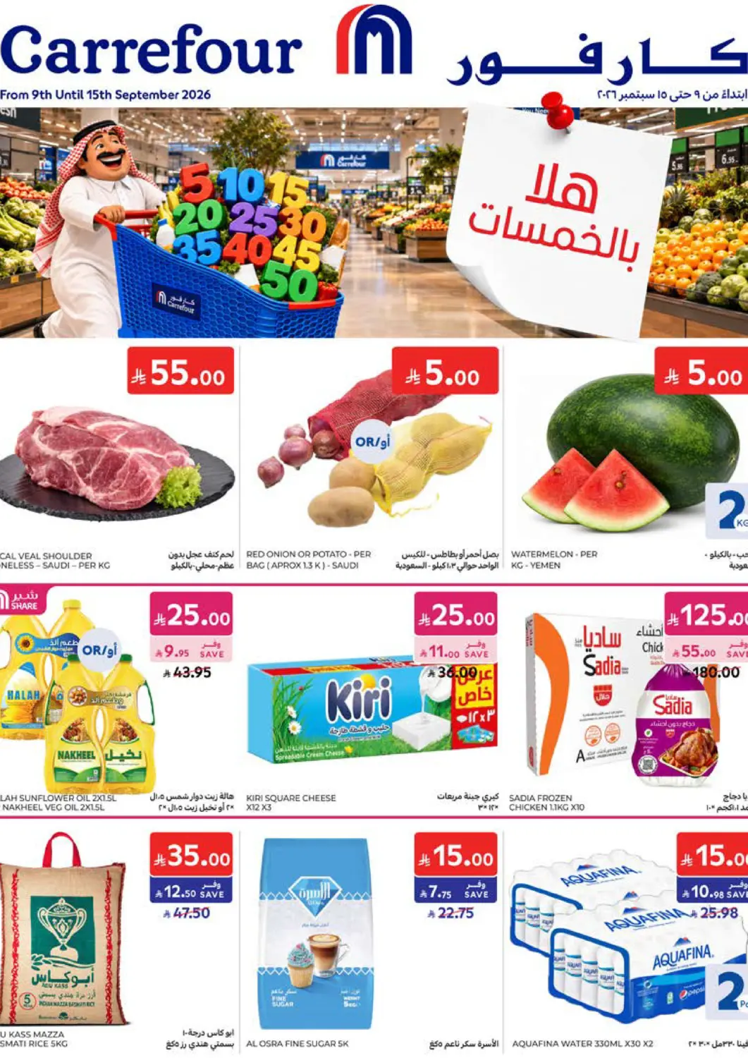 عروض كارفور مملكة العربية السعودية, السعودية, سعودية - الخبر‎ في دي٤دي أونلاين. هلا بالخمسات! 🛒. . حتى ١٥ سبتمبر