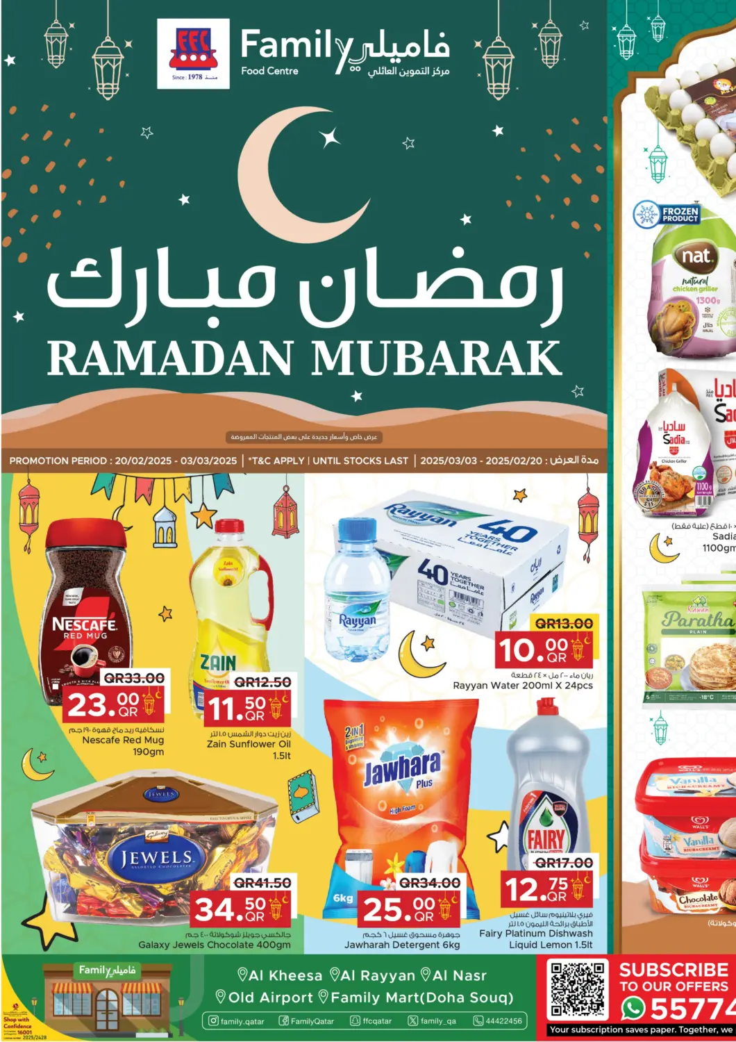 عروض مركز التموين العائلي قطر - الريان في دي٤دي أونلاين. رمضان مبارك. . Till 3rd March
