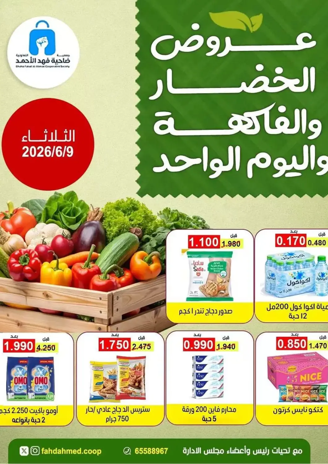 Kuwait - Ahmadi Governorate Fahd Al Ahmad Cooperative Society offers in D4D Online. Special Offer. . Only On 9th June