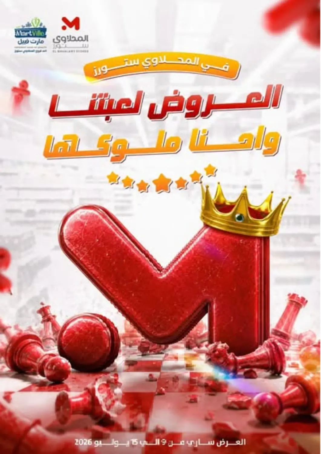 عروض المحلاوي ستورز Egypt - القاهرة في دي٤دي أونلاين. العروض لعبتنا واحنا ملوكها. . حتى ١٥ يوليو