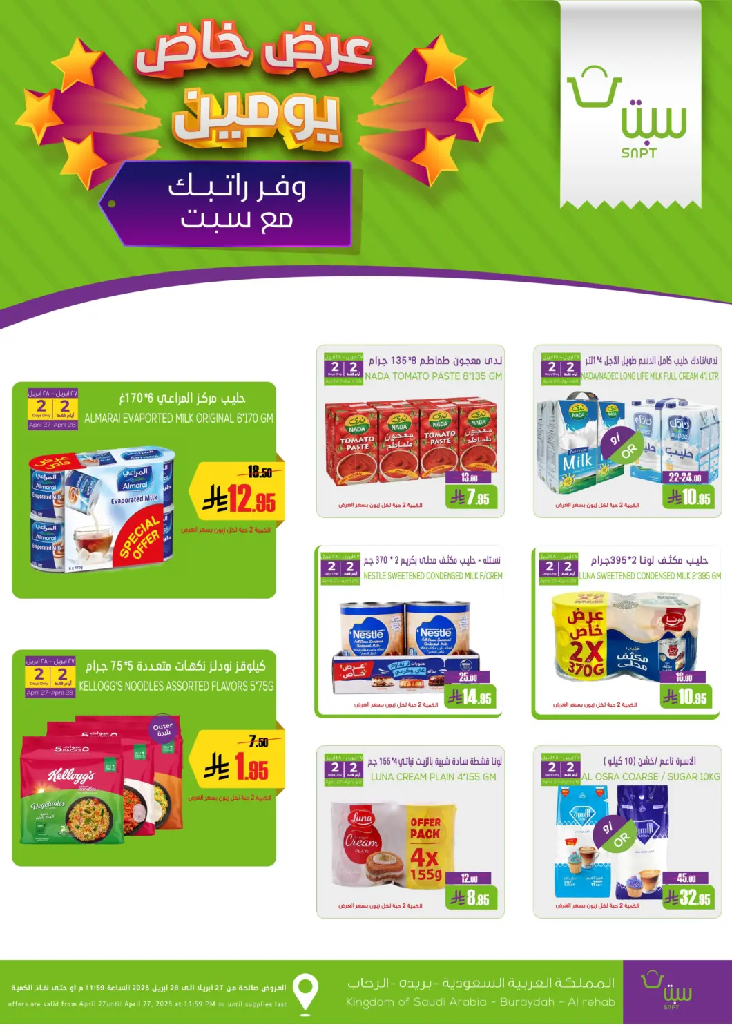 عروض سبت مملكة العربية السعودية, السعودية, سعودية - بريدة في دي٤دي أونلاين. عرض خاص يومين. . Till 28th April