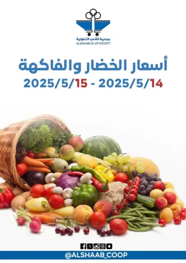 جمعية الشعب التعاونية - أسعار الخضار والفاكهة in الكويت Offers - الكويت أسعار الخضار والفاكهة
