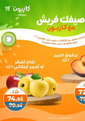 كازيون - صيفك فريش مع كازيون in Egypt Offers - Egypt صيفك فريش مع كازيون