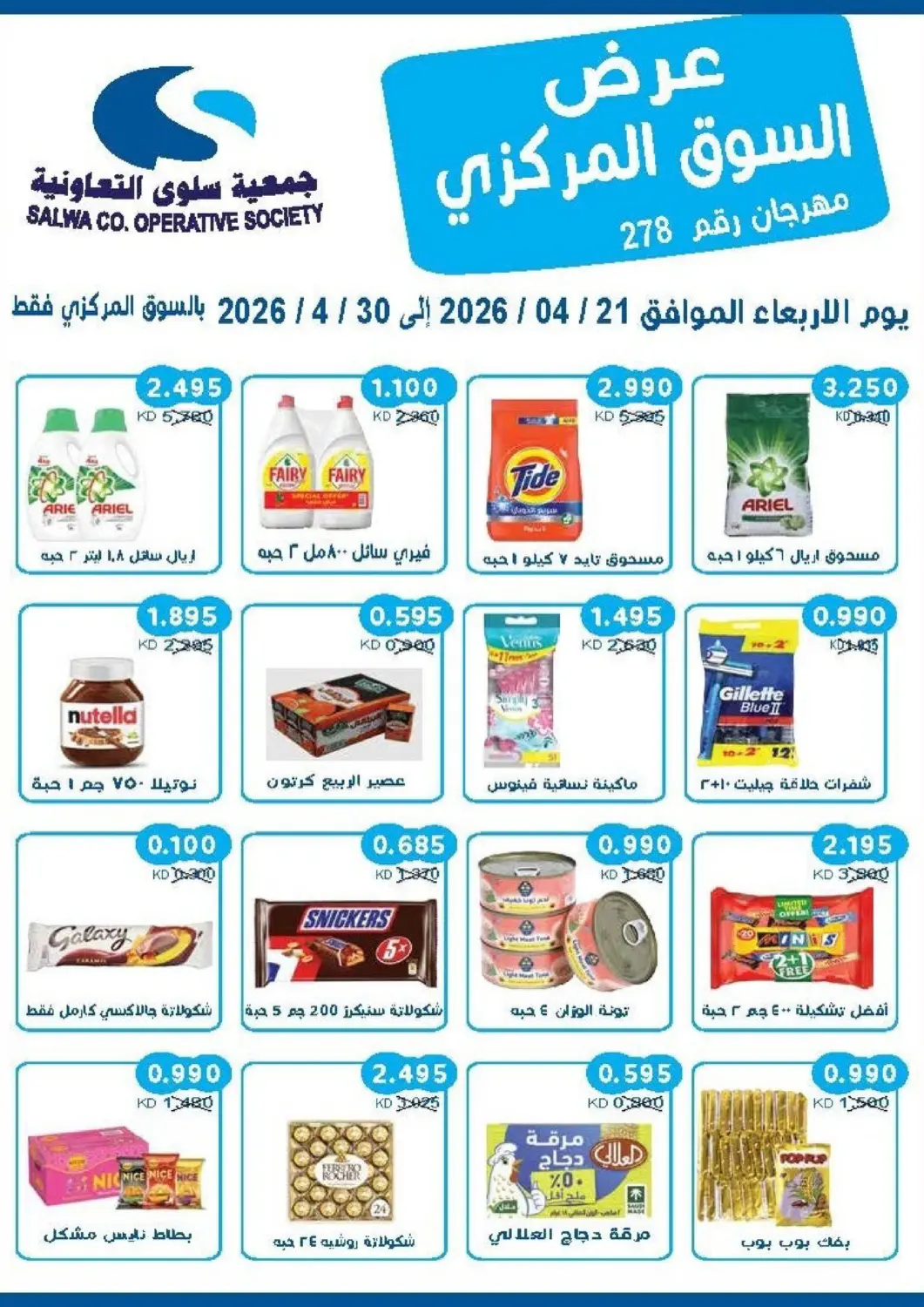 عروض جمعية سلوى التعاونية الكويت - مدينة الكويت في دي٤دي أونلاين. عرض السوق المركزي. . حتى ٣٠ أبريل