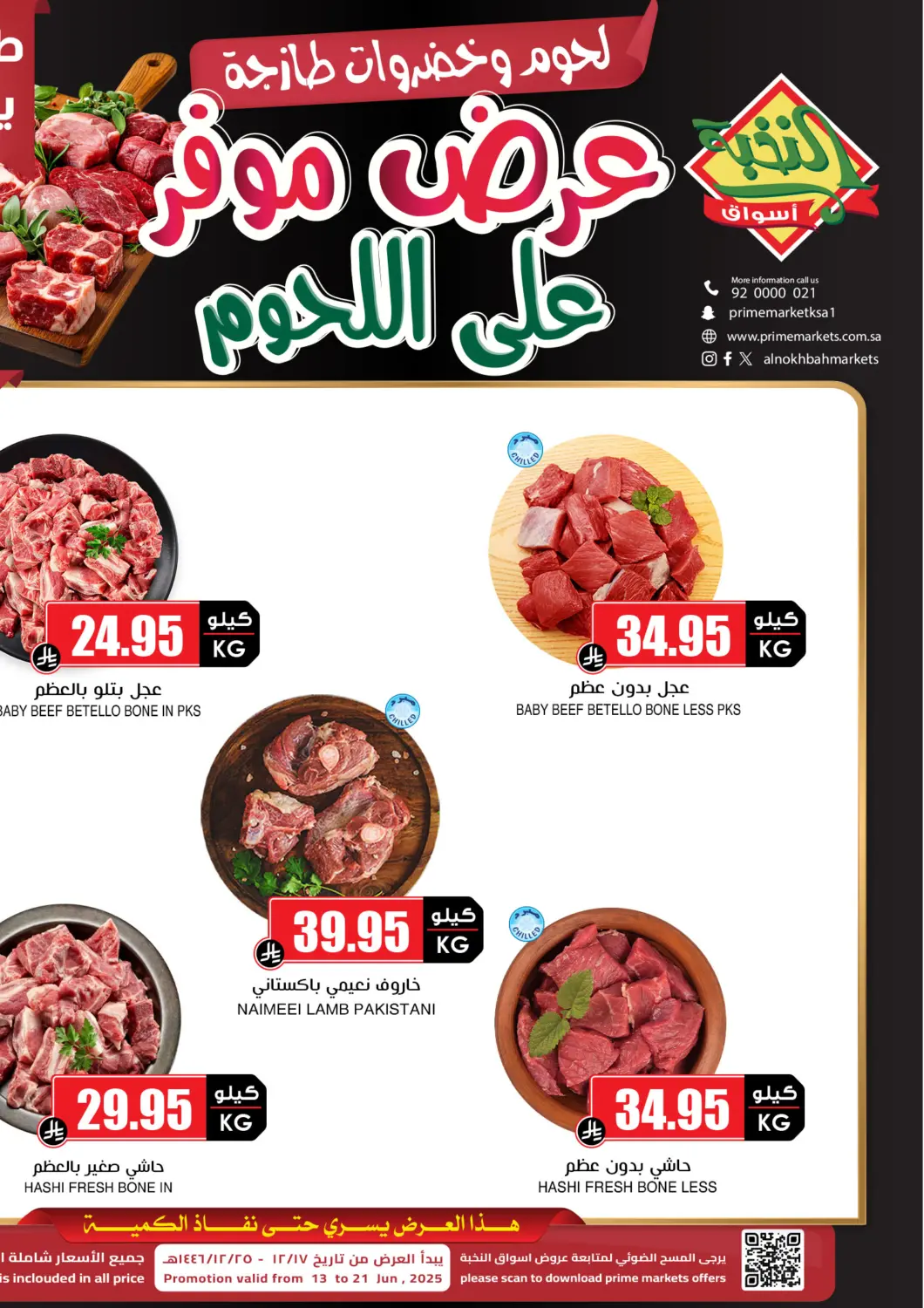 عروض أسواق النخبة مملكة العربية السعودية, السعودية, سعودية - تبوك في دي٤دي أونلاين. لحوم وخصومات طازجة. . Till 21st June