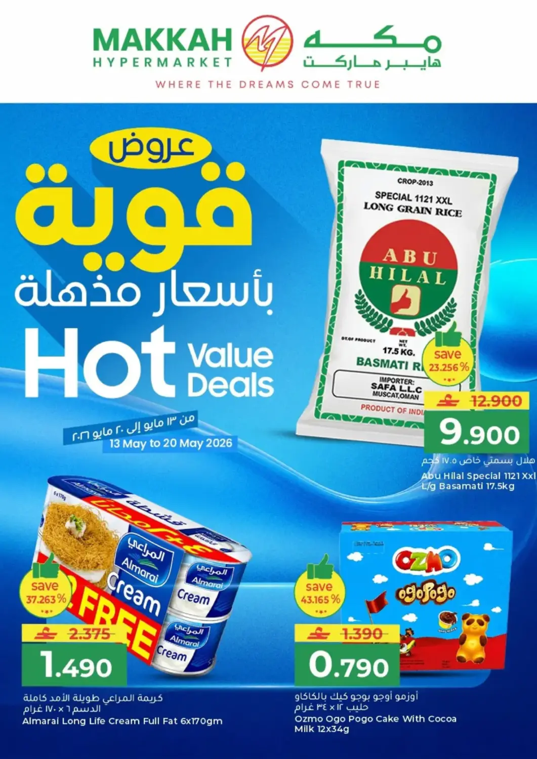 عروض مكة هايبر ماركت عُمان - صُحار‎ في دي٤دي أونلاين. عروض قوية بأسعار مذهلة. . حتى ٢٠ مايو