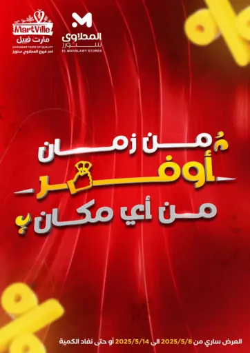 مارت فيل - من زمان أوفر من أي ماكان in Egypt Offers - Egypt من زمان أوفر من أي ماكان
