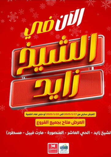 عروض المحلاوي ستورز Egypt - القاهرة في دي٤دي أونلاين. الآن في الشيخ زايد. . Till 22nd January