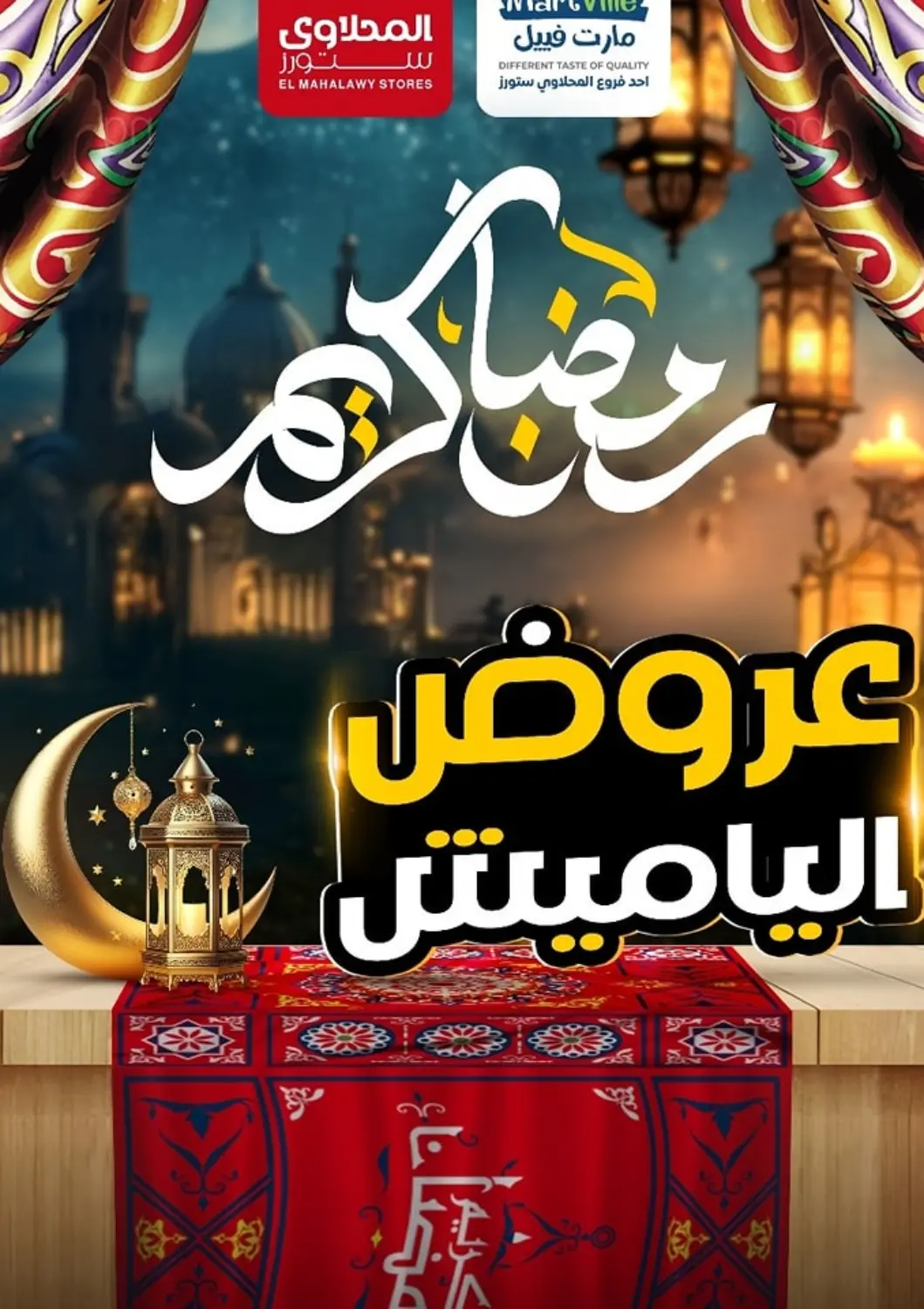 عروض المحلاوي ستورز Egypt - القاهرة في دي٤دي أونلاين. رمضان كريم. . Until Stock Last