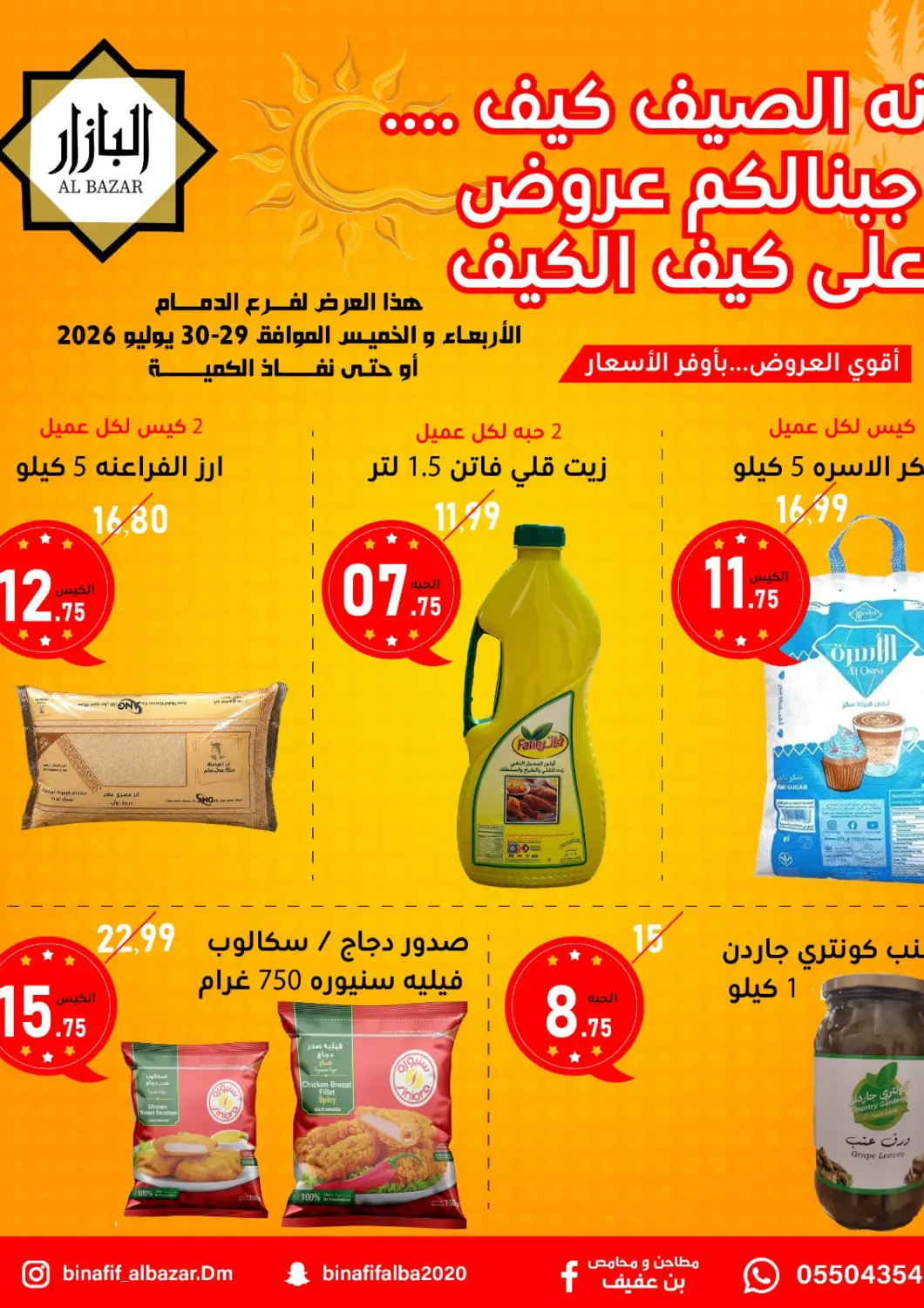 KSA, Saudi Arabia, Saudi - Dammam Bin Afif Bazaar offers in D4D Online. Summer Offers. . Till 30th July