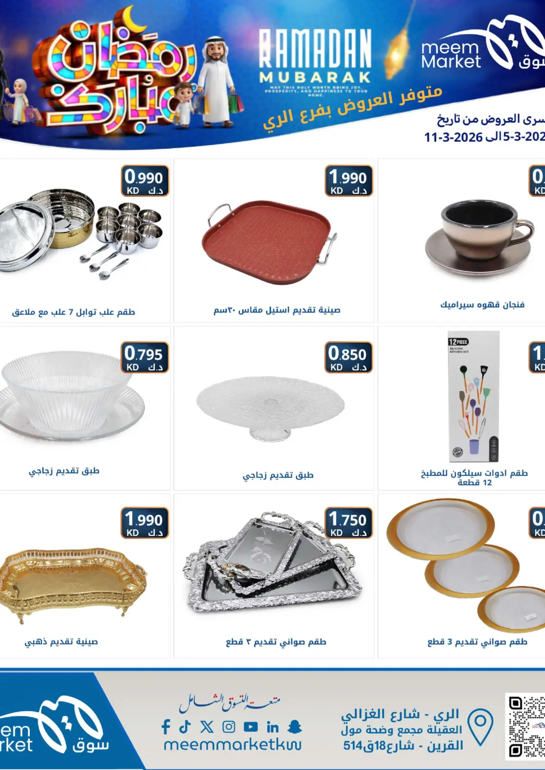 عروض شركة سوق ميم المركزي  الكويت - مدينة الكويت في دي٤دي أونلاين. رمضان مبارك. . حتى ١١ مارس