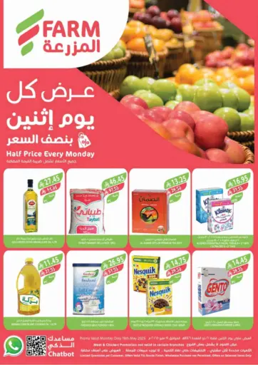المزرعة - عرض كل يوم اثنين بنصف السعر in المملكة العربية السعودية Offers - المملكة العربية السعودية عرض كل يوم اثنين بنصف السعر