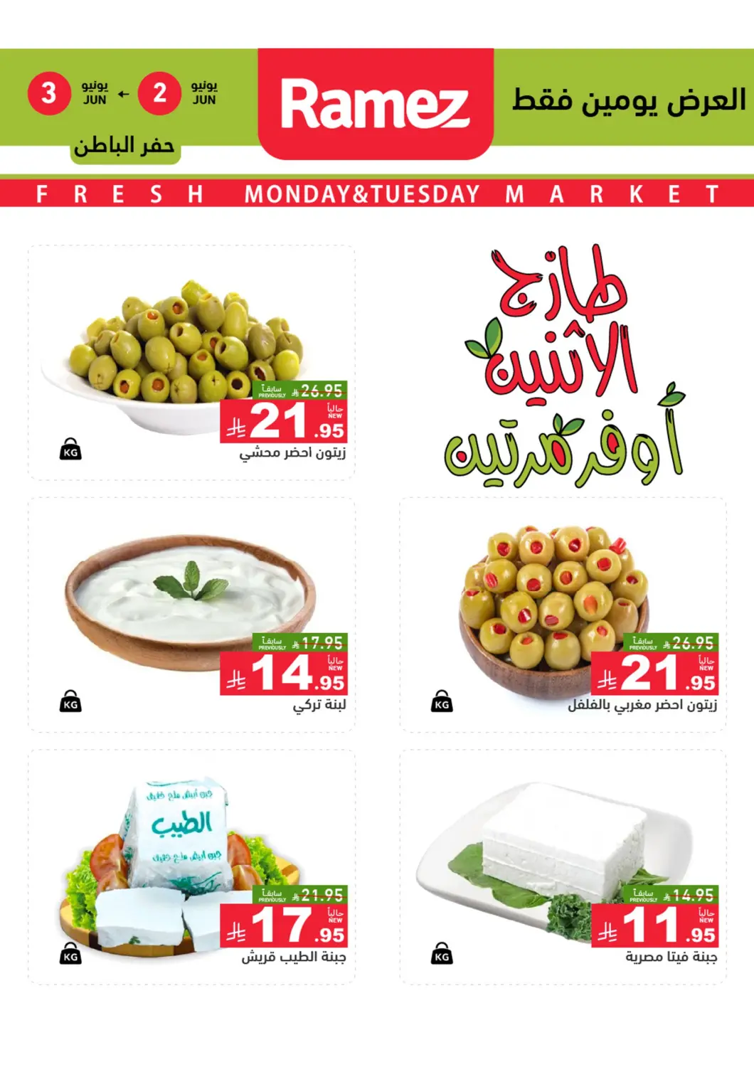 KSA, Saudi Arabia, Saudi - Hafar Al Batin Aswaq Ramez offers in D4D Online. Fresh Monday & Tuesday Market. . Till 3rd June