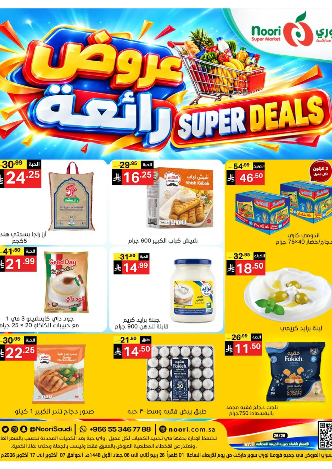 عروض سوبرماركت نوري‎ البحرين في دي٤دي أونلاين. عروض رائعة. . حتى ١٧ أكتوبر