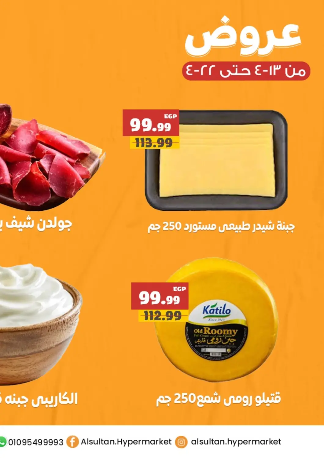 عروض السلطان هايبرماركت Egypt - القاهرة في دي٤دي أونلاين. عروض خاصة. . Till 22nd April