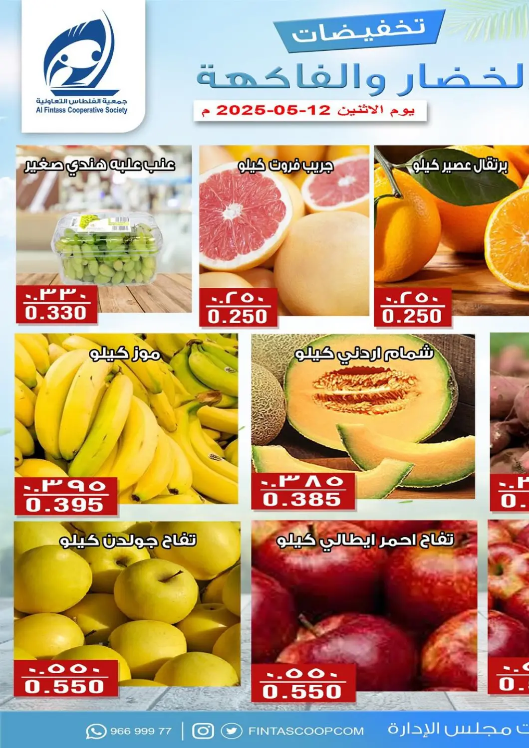 Kuwait - Kuwait City Al Fintass Cooperative Society  offers in D4D Online. Special Offer. . Only On 12th May
