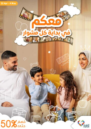 KSA, Saudi Arabia, Saudi - Saihat Nahdi offers in D4D Online. Special Offer. . Till 4th May